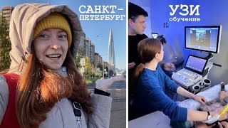 новый этап | обучение узи | Санкт-Петербург