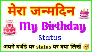 इस तरीके से अपने बर्थडे पर status पर लिखें 🥳 | Apne birthday par status par kya likhe | My birthday