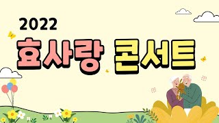 2022 효사랑 콘서트 - 성악