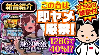 【絶対衝激Ⅲ】元店長モリピが教える最新台解説＆立ち回り方【128G以内の当選期待度約40%】