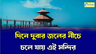 দিনে দুবার জলের নীচে চলে যায় এই মন্দির‌ - This temple goes under water twice a day