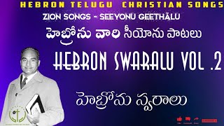 హెబ్రోను సియోను పాటలు|Hebron Swaralu Vol 2|#hebronzionsongs #hebron #teluguchristiansongs