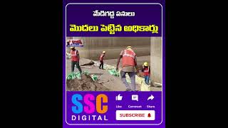 Medigadda Barrage Repair Work Started With New Technology || #Shorts #SSCDigital #Balannamuchatlu