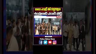 బాబు ఎంట్రీ తో దద్దరిల్లిన శంషాబాద్ ఎయిర్ పోర్ట్ | Chandrababu Grand Entry To Hyderabad| Mahaa News