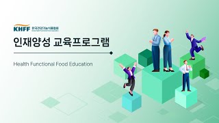 [영상으로 보는 협회 서비스] 건강기능식품 인재양성 교육프로그램 소개