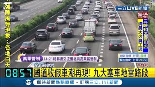 中秋收假國道湧車潮 指出這九大地雷路段 建議午前出發改走省道｜【LIVE大現場】20190915|三立新聞台