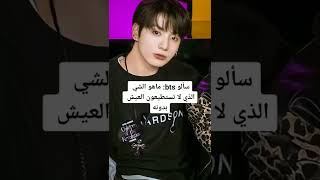 سؤال فرقة BTS :ما هو الشي الذي لا تستطيعون  العيش بدونه 🍂💜