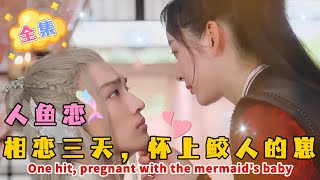 [ENG SUB]全集 Full Version | 鮫人弟弟太心急，連做三天，讓女國師懷上小鮫人！【我的鮫人弟弟 My Merman Brother】