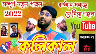 Kolikal | কলিকাল | বর্তমান সমাজকে উদ্দেশ্য করে গজল |A kemon kolikal | Saifuddin Amini new gojol 2022