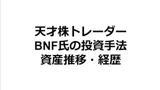 天才株トレーダーBNF氏の投資手法・名言【資産推移や経歴もまとめ】