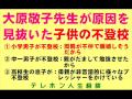 大原敬子先生が原因見抜いた不登校問題3本（tel人生相談）