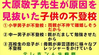 大原敬子先生が原因見抜いた不登校問題3本（TEL人生相談）