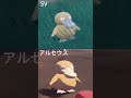 【ポケモンsv・アルセウス】不意をつかれて怯むコダック　 shorts