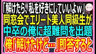 【感動する話】オックスフォード大卒を隠して無能を演じる俺。美人同級生の挑戦に、秒で神回答して起こった衝撃の展開【いい話・朗読・泣ける話】