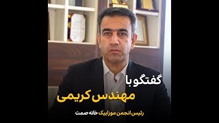 گفتگو با جناب مهندس کریمی مدیر عامل موزاییک میبد و رئیس انجمن موزاییک خانه صنعت و معدن و تجارت