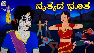 ನೃತ್ಯದ ಭೂತ - Kannada Stories | Kannada Horror Stories | Stories in Kannada | Koo Koo TV