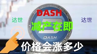 达世币（dash）行情走势分析,dash币可以入场吗，dash最新消息,dash减产，dash匿名币，dash币现货合约！