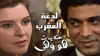 هو وهي: لدغة العقرب