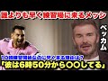 メッシが誰よりも早く練習場に来るカッコ良すぎる理由を語るベッカム