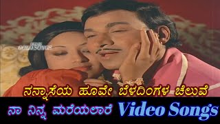 Nannaseya Hoove - Naa Ninna Mareyalare - ನಾ ನಿನ್ನ ಮರೆಯಲಾರೆ - Kannada Video Songs