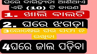 ଘରେ ଦାରିଦ୍ର୍ୟ ଆସିବାର ମୁଖ୍ୟ କାରଣ କଣ?🏠 ଘରେ ପଇସା ଆସେ  ରହେନାହି କାହିଁକି?# vastu tips@ vlogs by Rekha