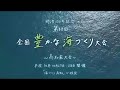 海づくり大会プロモーション映像