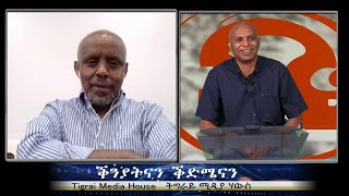 ቕንያትናን ቕድሜናን  - TMH  | 06-15-23