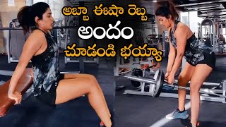 అబ్బా ఈషా రెబ్బ అందం చూడండి || Heroine Eesha Rebba Doing Heavy GYM Workouts || NS