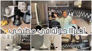 واخيرا درتلكم جولة في مطبخي المتواضع✨تغيير الشامل مع الحيل kitchen tour✨organisation astuces✨