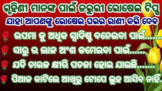 ଗୃହିଣୀ ମାନଙ୍କ ପାଇଁ ଜରୁରୀ ରୋଷେଇ ଟିପ୍ସ, ଯାହା ଆପଣଙ୍କୁ ରୋଷେଇ ଘରର ରାଣୀ ବନେଇ ଦେବ/Kitchen Tips/Cooking Tips