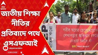 SFI: জাতীয় শিক্ষা নীতির প্রতিবাদে পথে এসএফআই | ABP Ananda Live