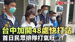 台中加開48處快打站 首日民眾排隊打氣旺