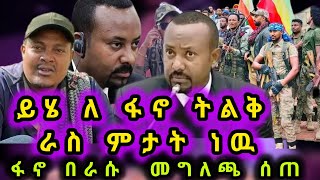 🛑ፋኖ እጁን ለ አብይ አህመድ ሊሰጥ ነዉ!! Abiy Ahmed