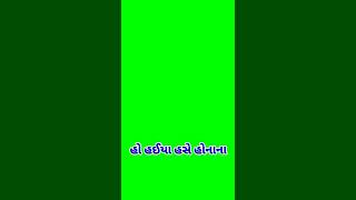 ઘરમાં રાજા થાવસો(  )હોટસોપ ગ્રીન ટેટસ(  )ગુજરાતી(  ) A D Green Master