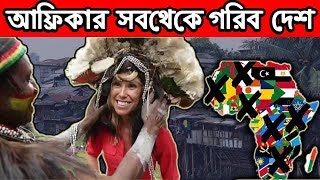 আফ্রিকার ৭ টি দরিদ্র দেশ অবস্থা জানলে কষ্ট পাবেন --Top 7 Poorest Countries In Africa