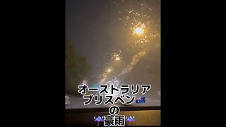 ブリスベンの豪雨が1週間止まない・・　＃Brisbane ＃豪雨 #shorts