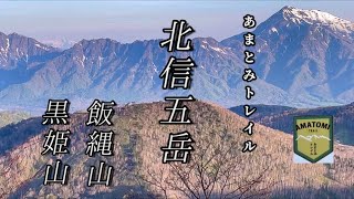 【北信五岳】あまとみトレイルを通り飯縄山と黒姫山を登る。北アルプスを一望し戸隠奥社で水芭蕉を愛でる日帰りハイク