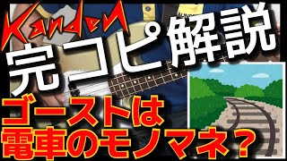 【ベース解説】感電 (米津玄師)完コピVer.(ゴースト攻略！電車のモノマネ？)