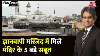 Black and White: Gyanvapi पर ASI की रिपोर्ट समझिए | Sudhir Chaudhary | Gyanvapi ASI Survey | Aaj Tak