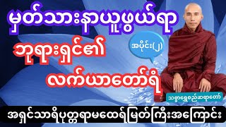 လက်ယာတော်ရံ အရှင်သာရိပုတ္တရာမထေရ်မြတ်ကြီးအကြောင်း