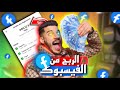 📌رْبَحْــتْ 6000 دٓرْهَــمْ💵 من فَيْسْـــبُوكْ 🔥تحدي تحقيق شروط فيسبوك في أقل من 24 ساعة 🤯