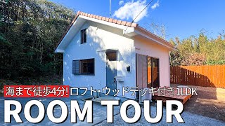 【ルームツアー】海まで徒歩4分ロフト付き1LDK｜住宅｜茨城県｜中古物件｜1LDK｜土地が広い｜ウッドデッキ｜海が近い｜