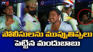 పోలీసులను ముప్పుతిప్పలు పెట్టిన మందుబాబు..!! | Drunken Man Conversation With Police | TV5 News