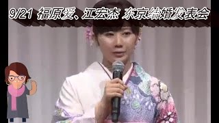 9月21日：日本福原爱与台湾江宏杰在日本举行结婚发表会