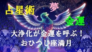 星読み,占星術🌈大浄化が金運を呼ぶ！おひつじ座満月