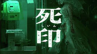 迫りくる『死』に抗え -死印- #1【実況】