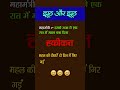 😱झूठ और 😱झूठ 🤣funny shorts video shorts comedymemes comedy comedyshorts funnyjokes