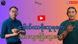 ဒေါက်တာစိုးသူရဇော် ဘာတွေပြောသွားလဲ #update #politics