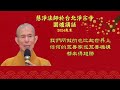 慧淨法師於台北淨宗寺圍爐講話 2024 歲末