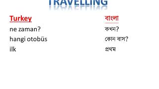 Learn Turkish From Bangla. Turkish Travelling Words । তুর্কী ভাষা শিখুন